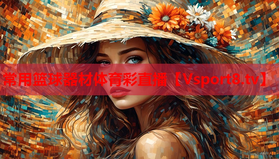 常用篮球器材体育彩直播