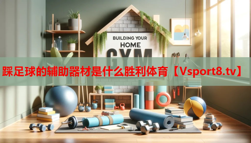 踩足球的辅助器材是什么胜利体育