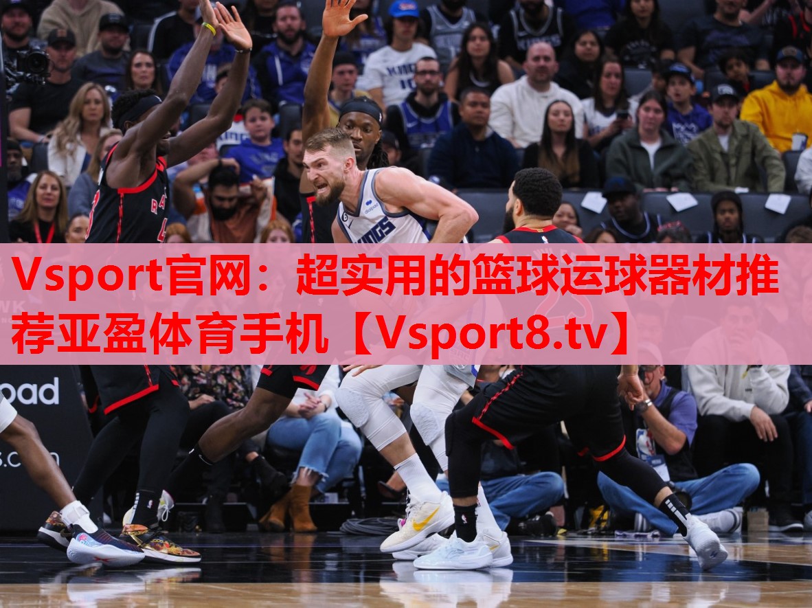Vsport官网：超实用的篮球运球器材推荐亚盈体育手机