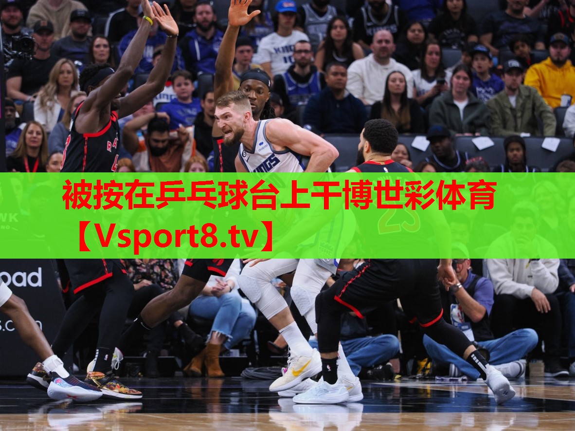被按在乒乓球台上干博世彩体育