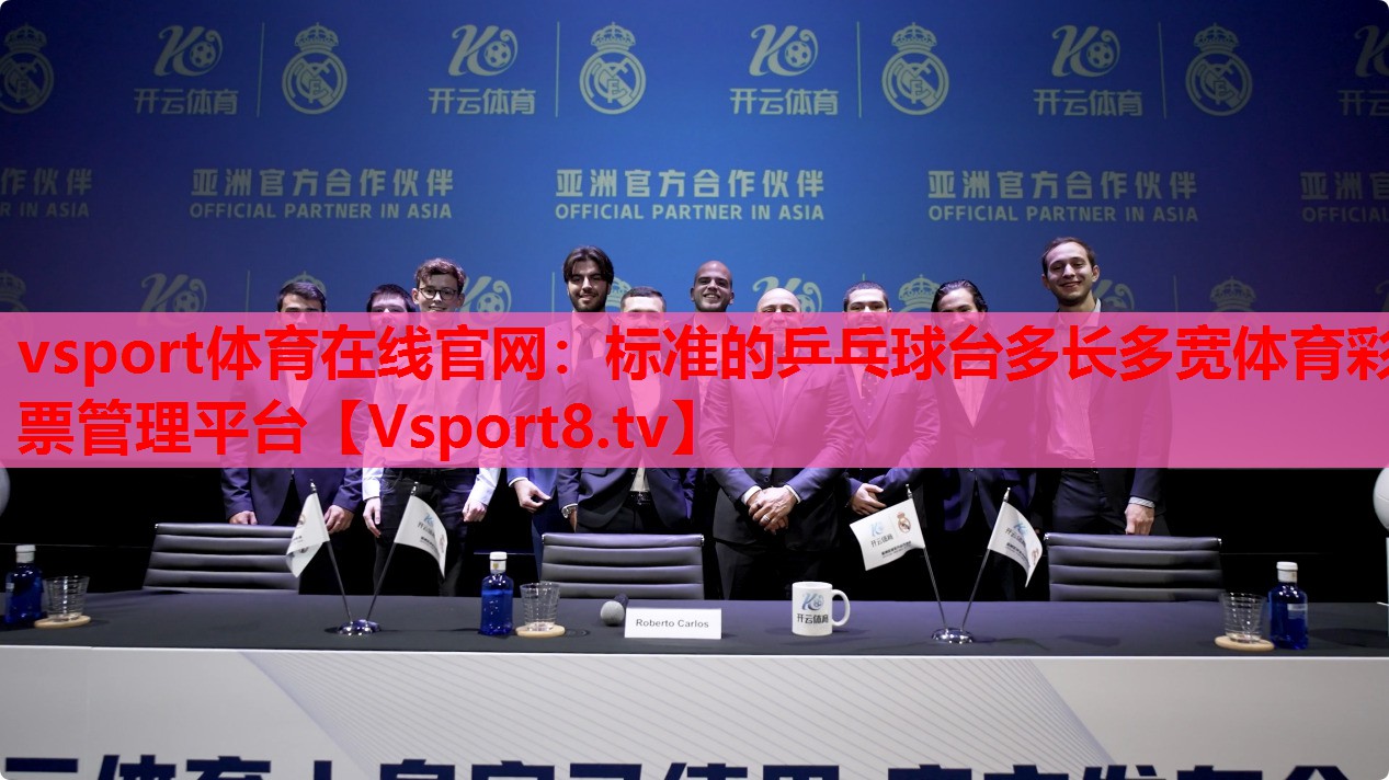 vsport体育在线官网：标准的乒乓球台多长多宽体育彩票管理平台