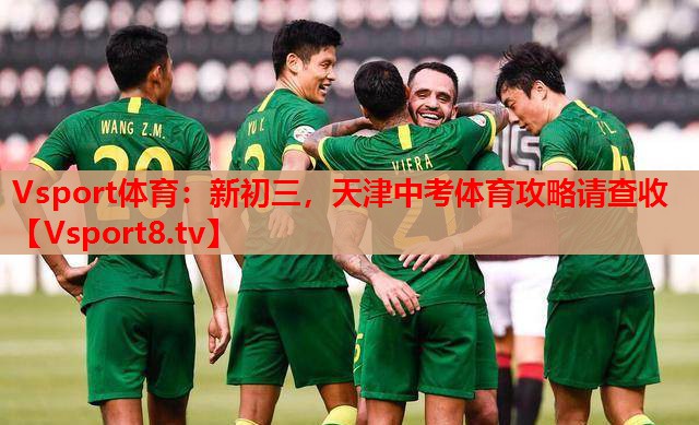 Vsport体育：新初三，天津中考体育攻略请查收