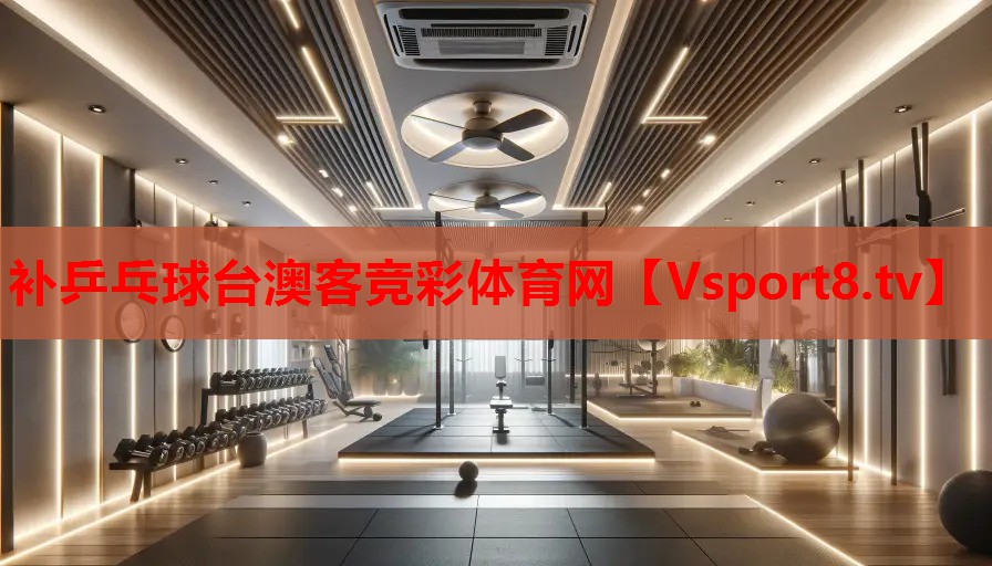 补乒乓球台澳客竞彩体育网