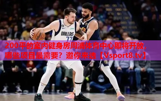200平的室内健身房周浦体育中心即将开放，哪些项目最需要？邀你来选