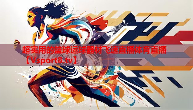 超实用的篮球运球器材飞速直播体育直播