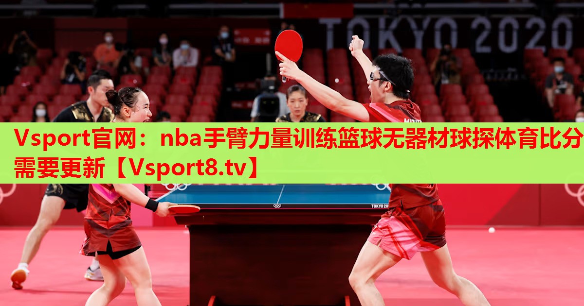 Vsport官网：nba手臂力量训练篮球无器材球探体育比分需要更新