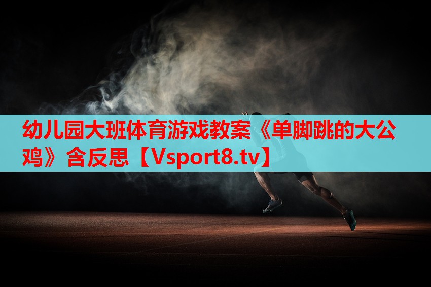幼儿园大班体育游戏教案《单脚跳的大公鸡》含反思