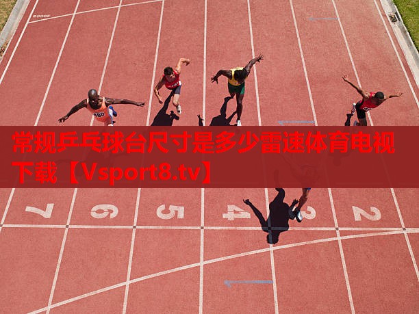 常规乒乓球台尺寸是多少雷速体育电视下载