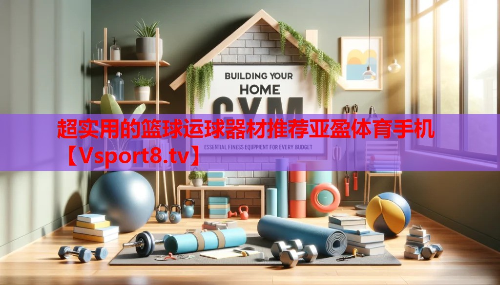 超实用的篮球运球器材推荐亚盈体育手机