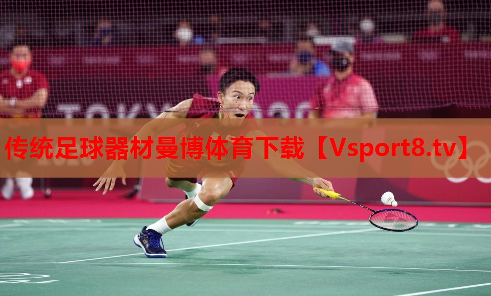 传统足球器材曼博体育下载