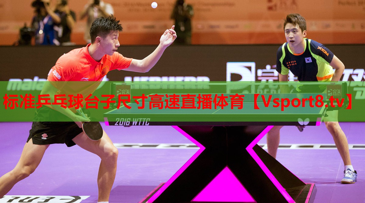 标准乒乓球台子尺寸高速直播体育