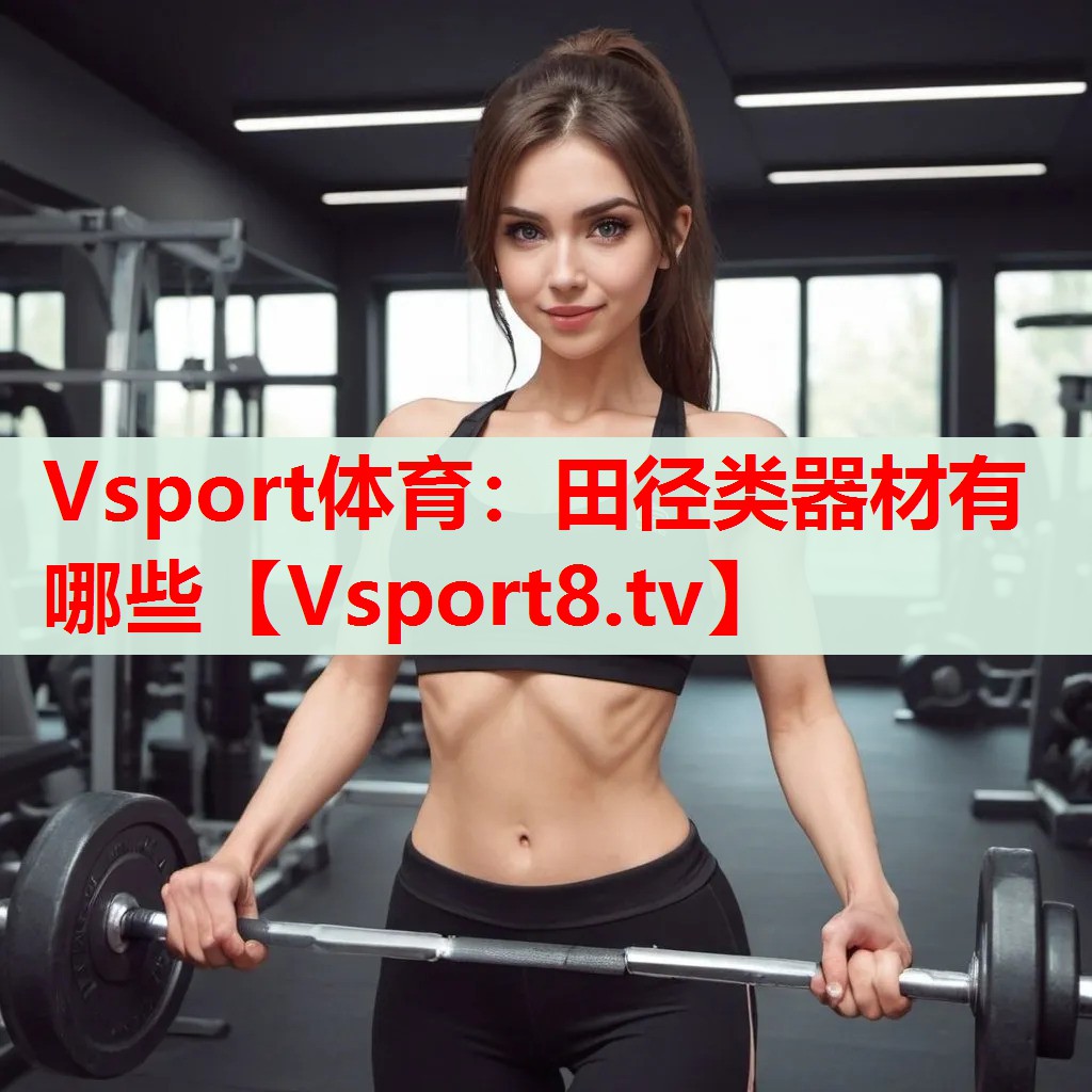 田径类器材有哪些