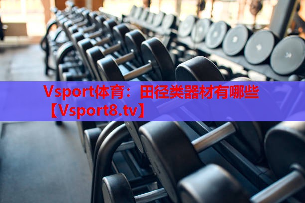 田径类器材有哪些