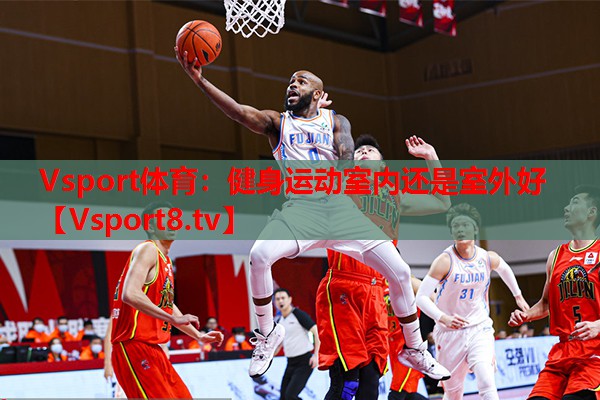 健身运动室内还是室外好