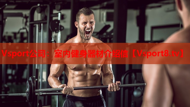 室内健身器材介绍信