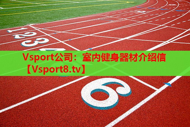 室内健身器材介绍信