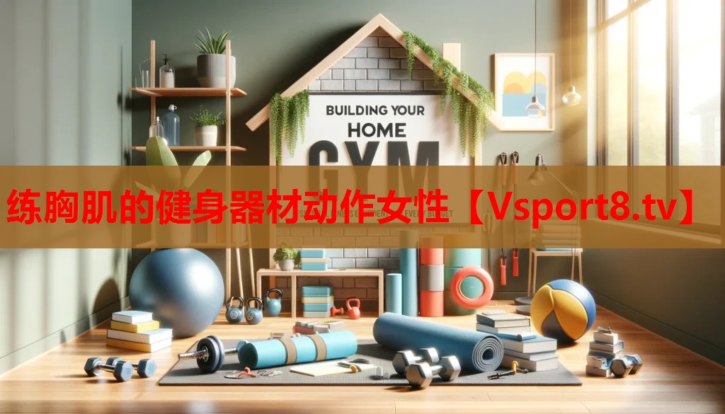 练胸肌的健身器材动作女性