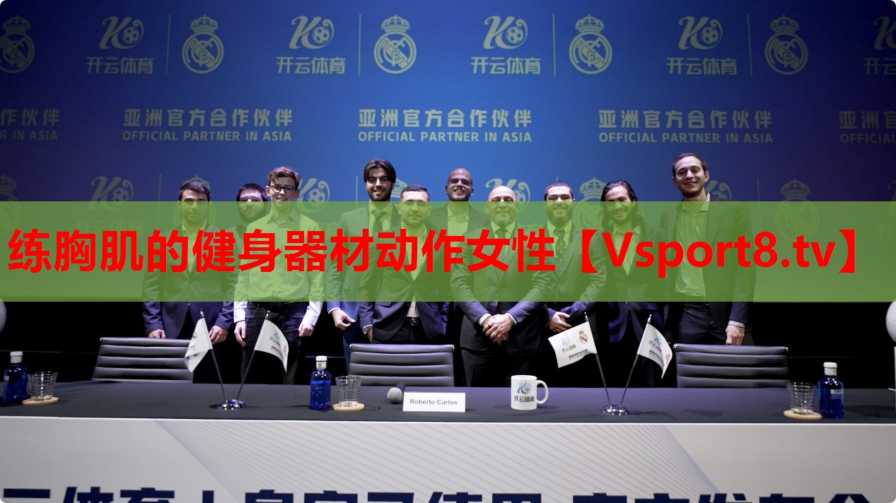 练胸肌的健身器材动作女性