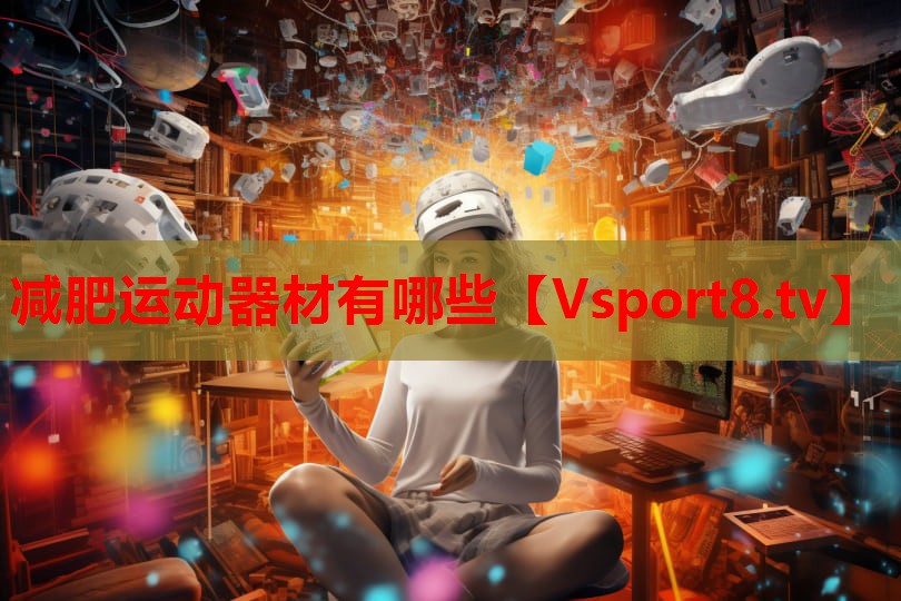 减肥运动器材有哪些