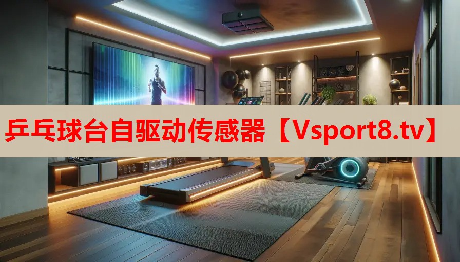 乒乓球台自驱动传感器