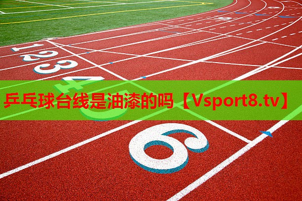 乒乓球台线是油漆的吗