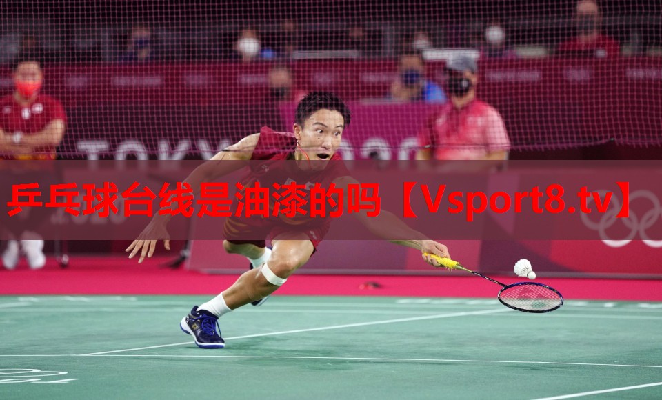 乒乓球台线是油漆的吗