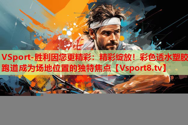 精彩绽放！彩色透水塑胶跑道成为场地位置的独特焦点