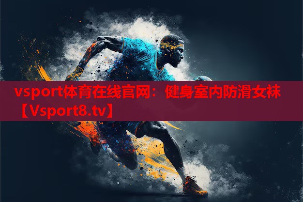 健身室内防滑女袜