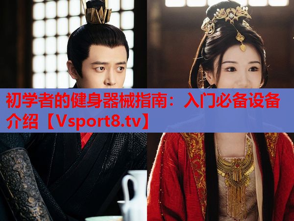 初学者的健身器械指南：入门必备设备介绍