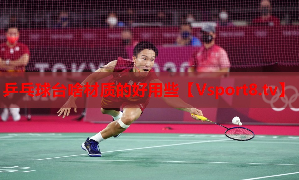 乒乓球台啥材质的好用些