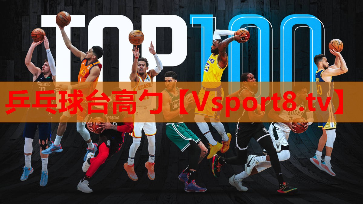 乒乓球台高勹