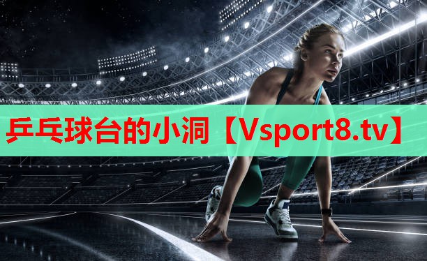 乒乓球台的小洞