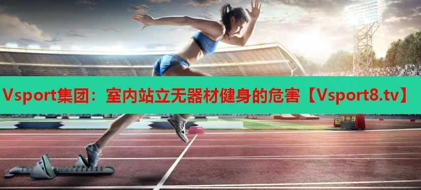 室内站立无器材健身的危害