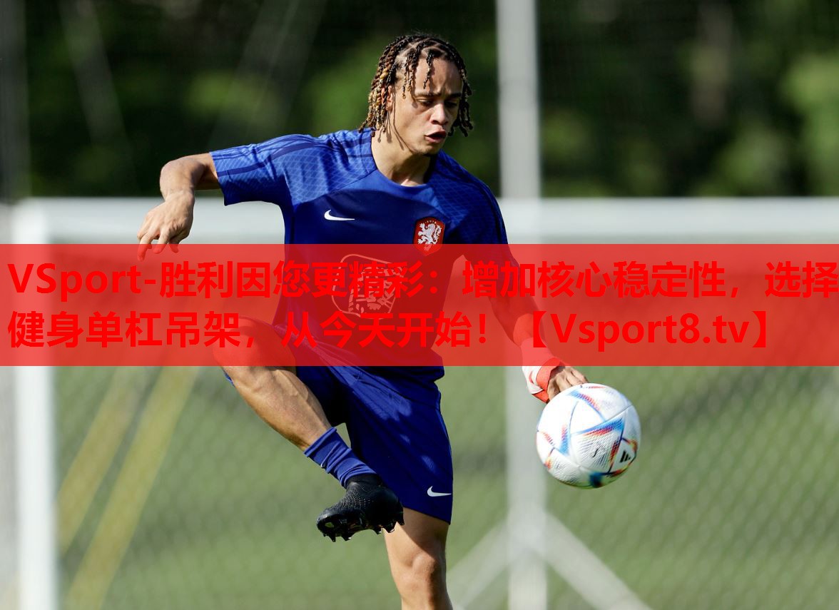 增加核心稳定性，选择健身单杠吊架，从今天开始！
