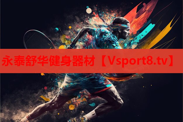 永泰舒华健身器材