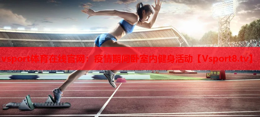 疫情期间卧室内健身活动