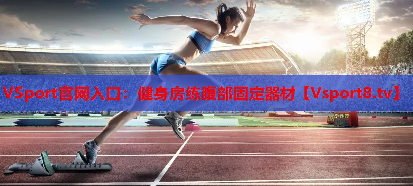 健身房练腹部固定器材