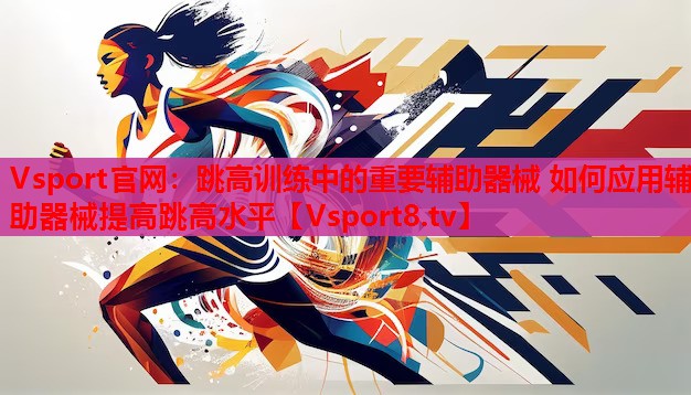 跳高训练中的重要辅助器械 如何应用辅助器械提高跳高水平