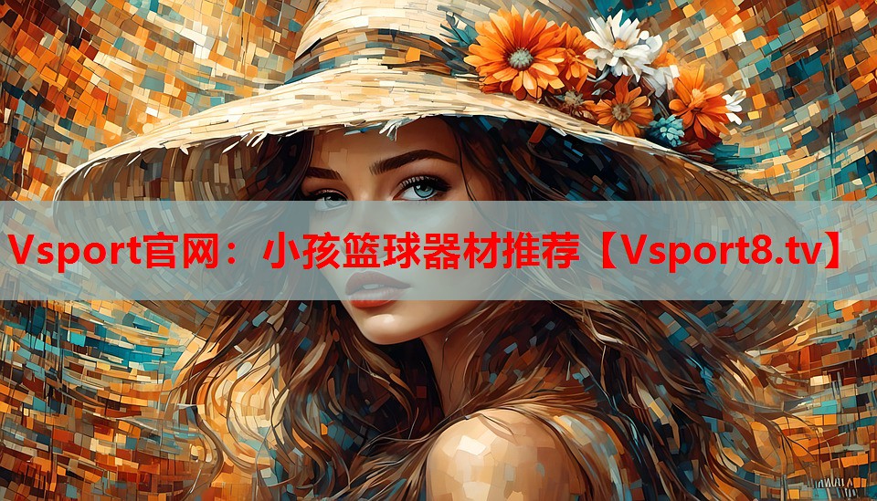 小孩篮球器材推荐