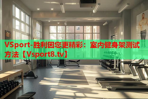 室内健身架测试方法