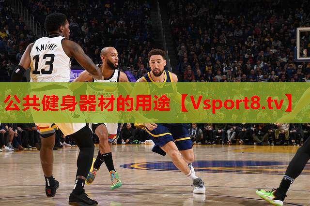 公共健身器材的用途