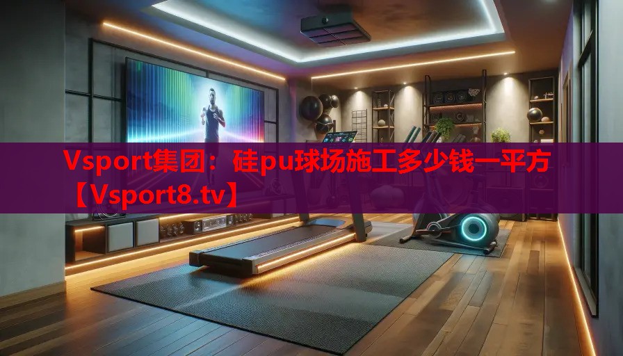 硅pu球场施工多少钱一平方