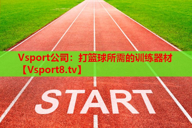 打篮球所需的训练器材