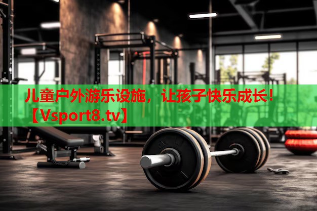 儿童户外游乐设施，让孩子快乐成长！