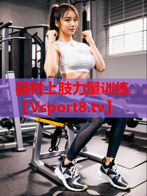 器材上肢力量训练 器材上肢力量训练