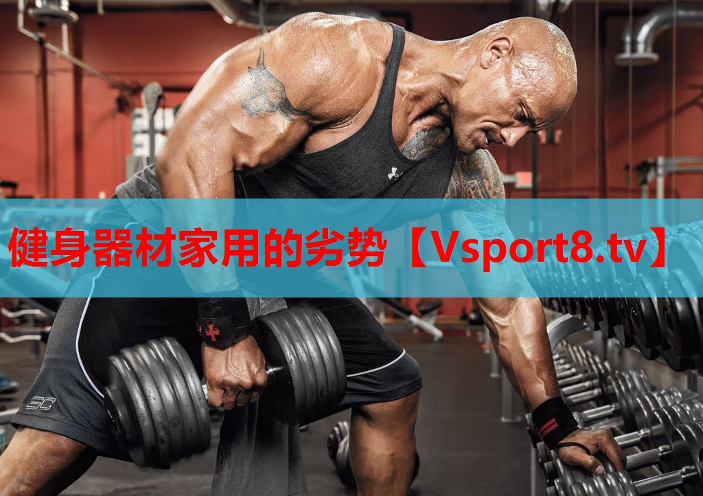 健身器材家用的劣势