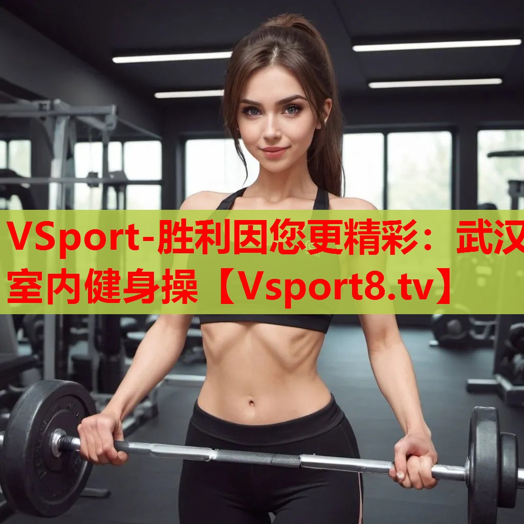 武汉室内健身操