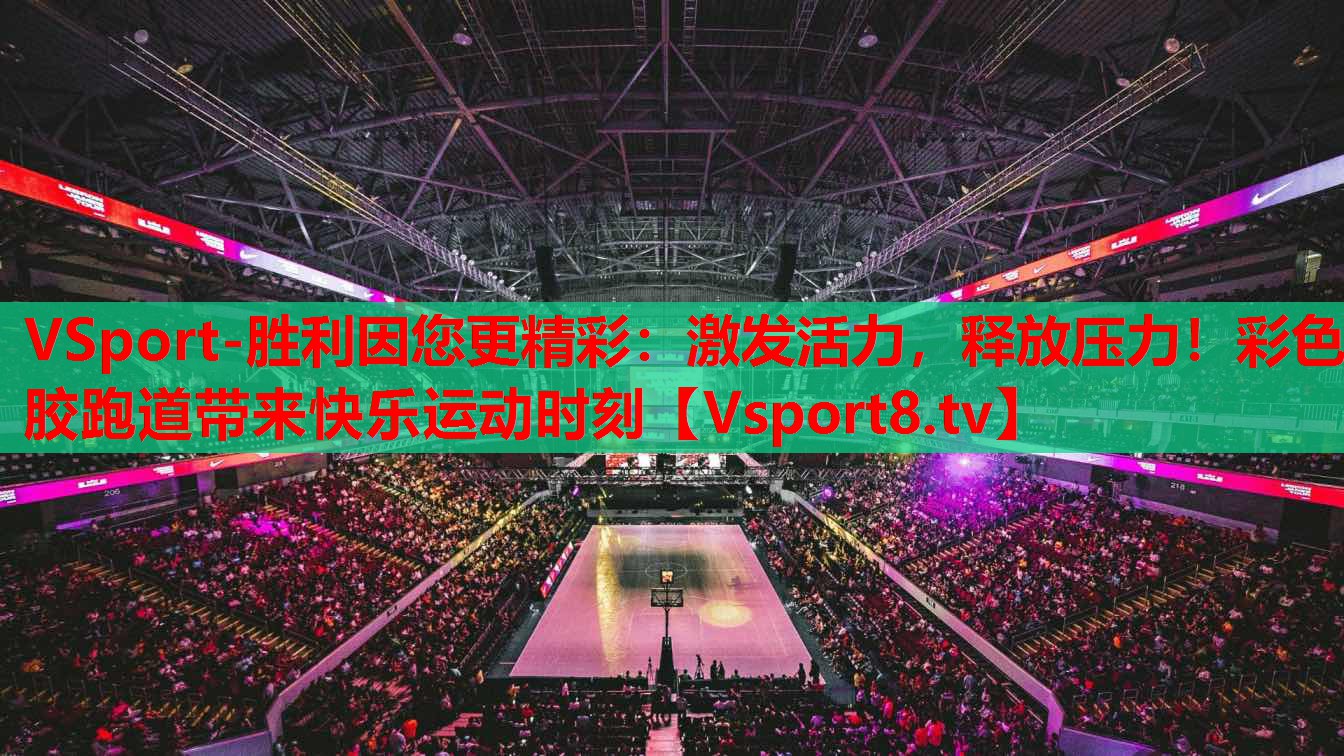 激发活力，释放压力！彩色胶跑道带来快乐运动时刻