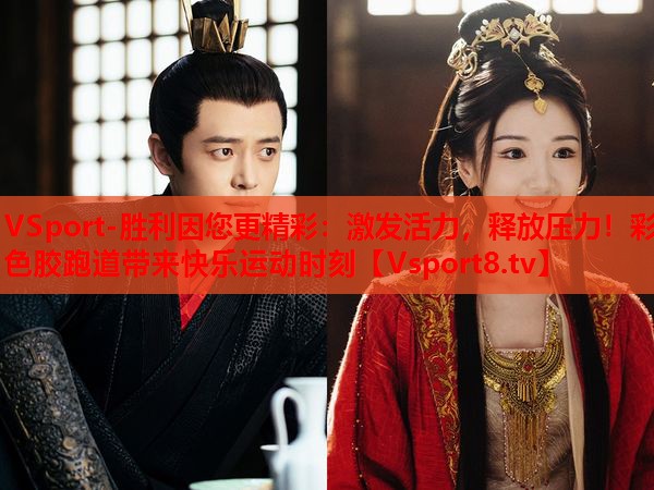 激发活力，释放压力！彩色胶跑道带来快乐运动时刻