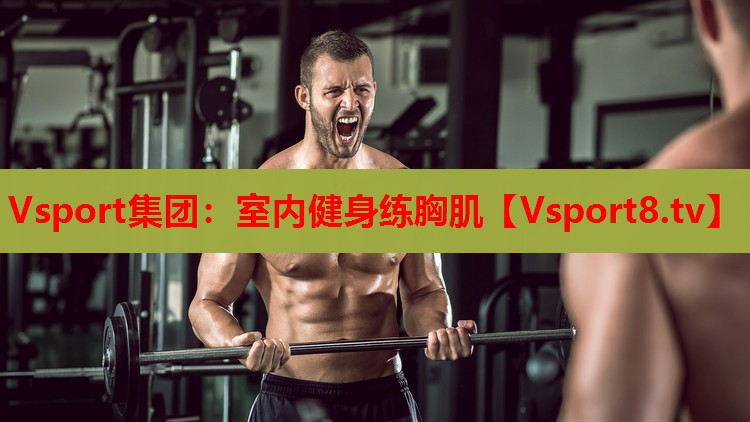室内健身练胸肌